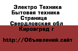 Электро-Техника Бытовая техника - Страница 2 . Свердловская обл.,Кировград г.